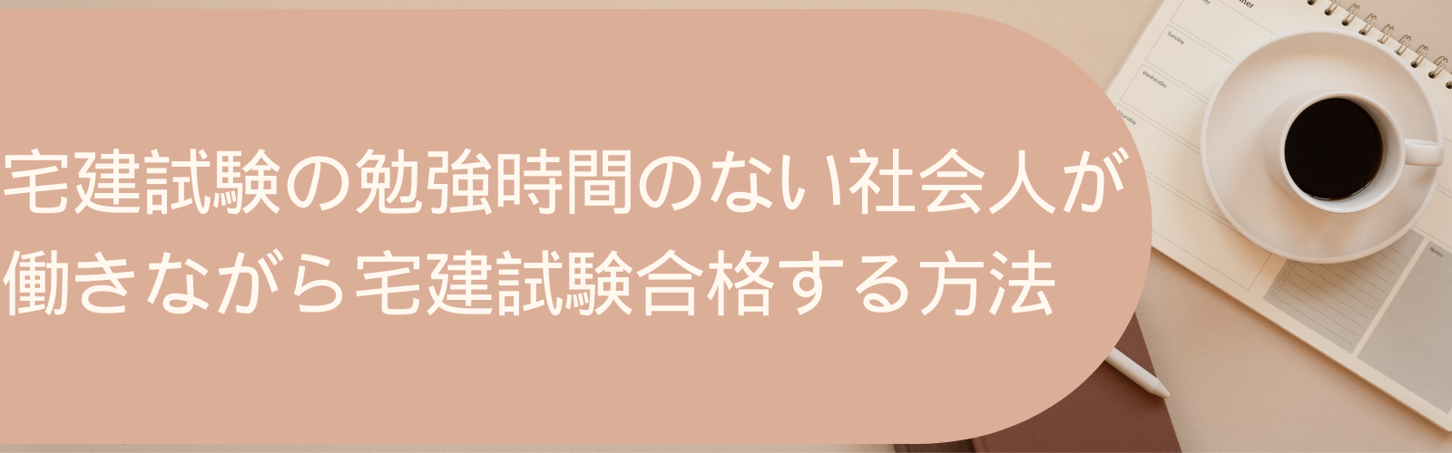 宅建試験の勉強時間のない社会人が働きながら宅建試験合格する方法