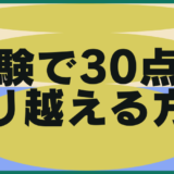 宅建試験で30点の壁を乗り越える理由と対処方法！現在位置は基礎が曖昧！