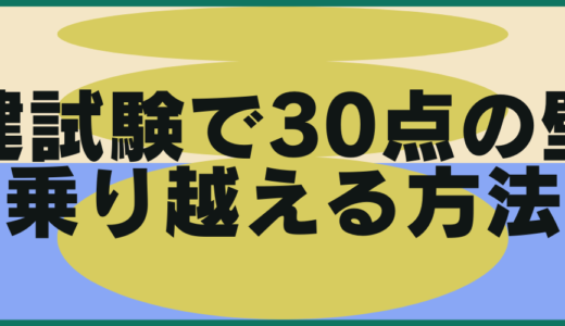 宅建試験で30点の壁を乗り越える理由と対処方法！現在位置は基礎が曖昧！