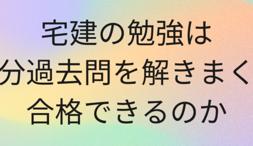 宅建試験は過去問を解きまくる理由4選！1肢ごとにアウトプットで合格できる！