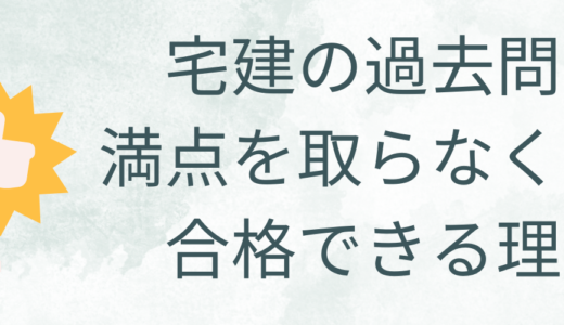 宅建の過去問で満点を取らなくても合格できる理由3選！取る分野は宅建業法！