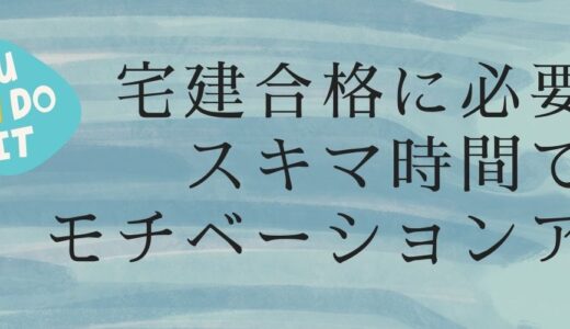 宅建合格に必要なスキマ時間とおすすめアプリ！１日２時間勉強法でモチベアップ！