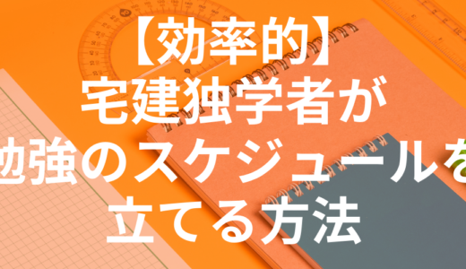 宅建の独学者が失敗しないためのおすすめ勉強スケジュールを立てる方法！