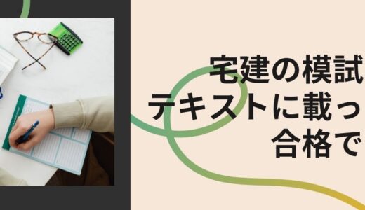 宅建の模試と過去問がテキストに載ってなくても合格できる理由3選！